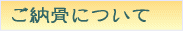 納骨に関する詳細
