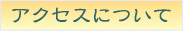 霊園へのアクセス方法