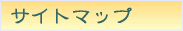 サイトマップによるサービスのご案内