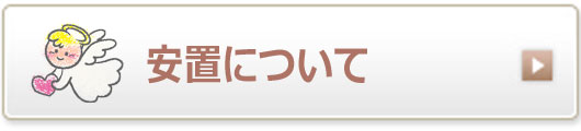 安置について