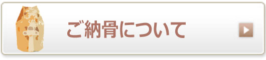 ご納骨について