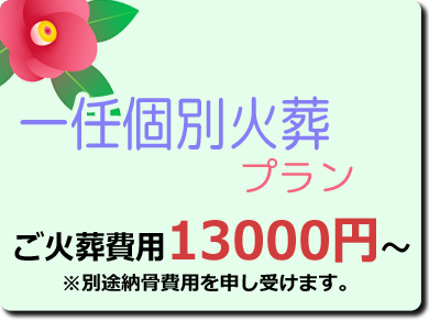 個別一任火葬プラン