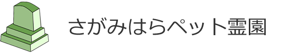 『相模原』のペット火葬・ペット霊園は≪さがみはらペット霊園≫